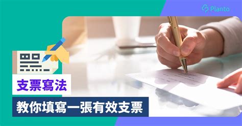 劃線支票自己劃|支票懶人包2024：支票類別、支票寫法及入支票方法。